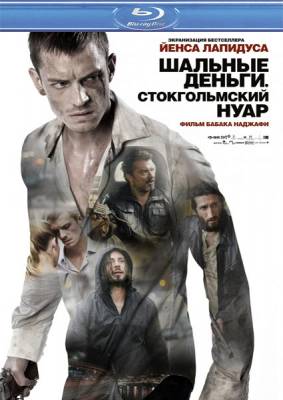 Шальные деньги: Стокгольмский нуар / Snabba cash II (2012)