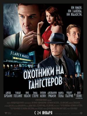 Охотники на гангстеров / Gangster Squad (2013)