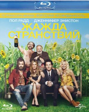 Жажда странствий / Wanderlust (2012)