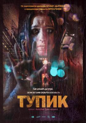 Тупик / El Callejon (2011)
