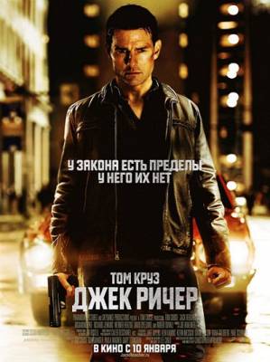 Джек Ричер / Jack Reacher (2013)