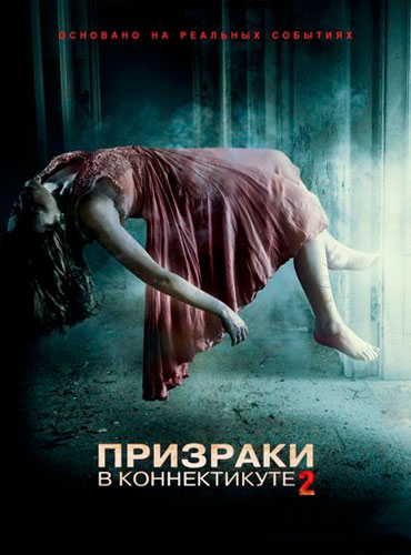Призраки в Коннектикуте 2: Тени прошлого /(2013)