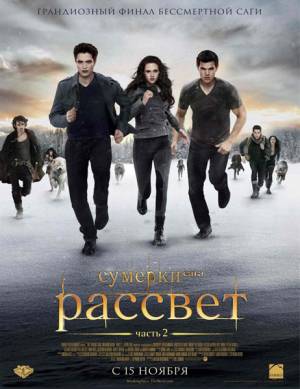 Смотреть Сумерки. Сага. Рассвет: Часть 2(2012) онлайн бесплатно в хорошем качестве Сумерки. Сага. Рассвет: Часть 2(2012)
