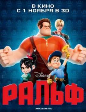 Ральф / Wreck-It Ralph (2012)