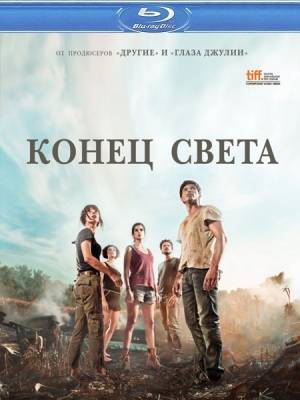 Конец света / Fin (2012)