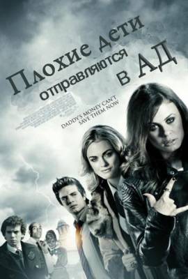 Плохие дети отправляются в ад (2012)