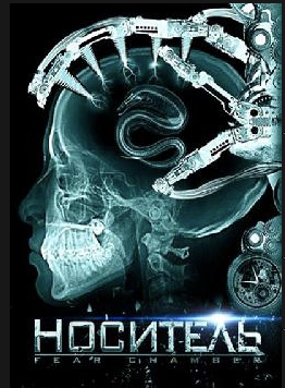 Носитель / The Fear Chambe
