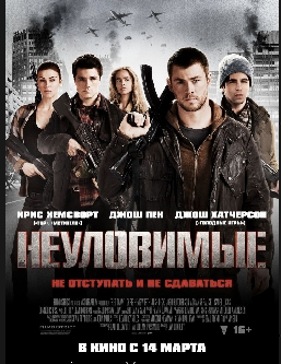 Неуловимые / Red Dawn (2012)