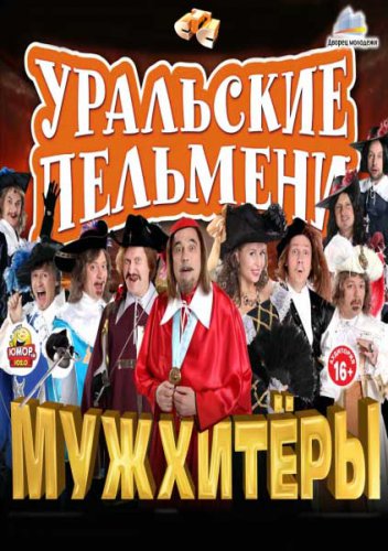 Уральские пельмени. Мужхитёры (2013)