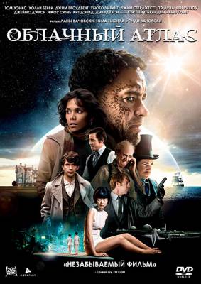 Облачный атлас (2012)