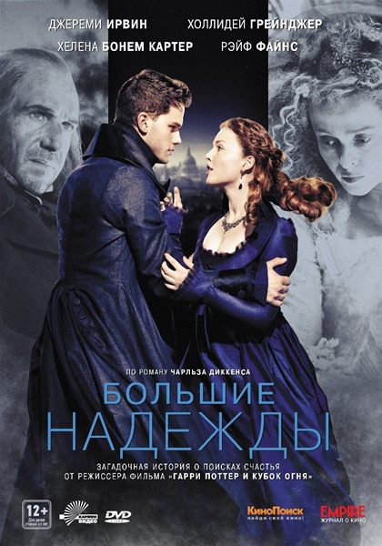 Смотреть Большие надежды / Great Expectations (2012) онлайн бесплатно в хорошем качестве Большие надежды / Great Expectations (2012)