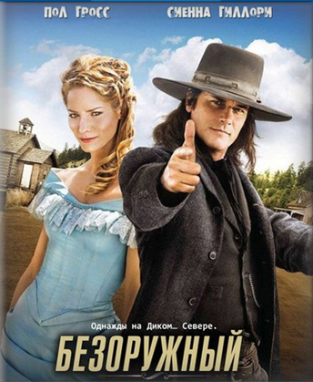 "Безоружный" Gunless (2010)