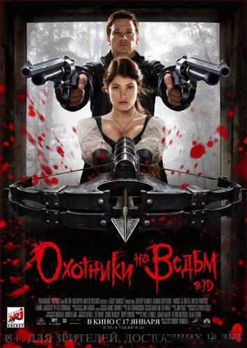 "Охотники на ведьм" (2013)