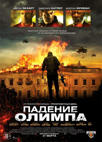 Падение Олимпа / Olympus Has Fallen (2013)