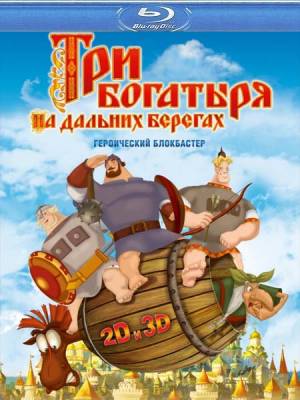 Три богатыря на дальних берегах (2012)
