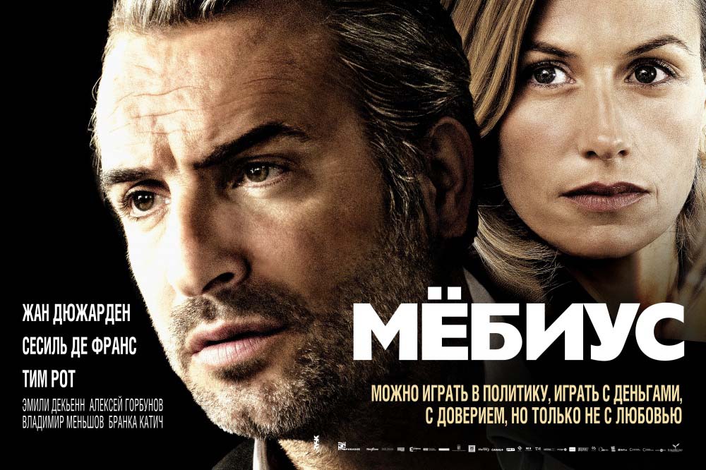 Мёбиус / Möbius (2013)