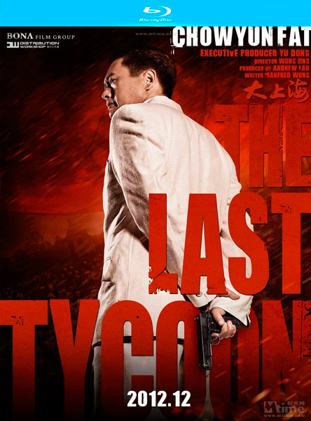 Смотреть Последний магнат / The Last Tycoon / Once Upon a Time in Shanghai / Da Shang Hai (2012) онлайн бесплатно в хорошем качестве Последний магнат / The Last Tycoon / Once Upon a Time in Shanghai / Da Shang Hai (2012)