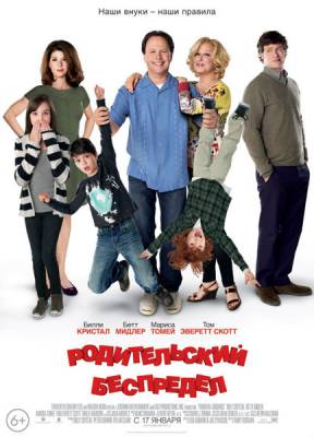 Родительский беспредел / Parental Guidance (2012)