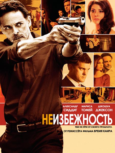 Неизбежность / Inescapable (2012)