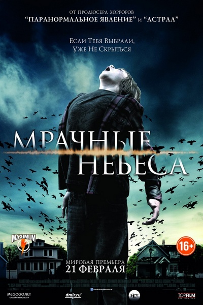 Мрачные небеса / Dark Skies (2013)