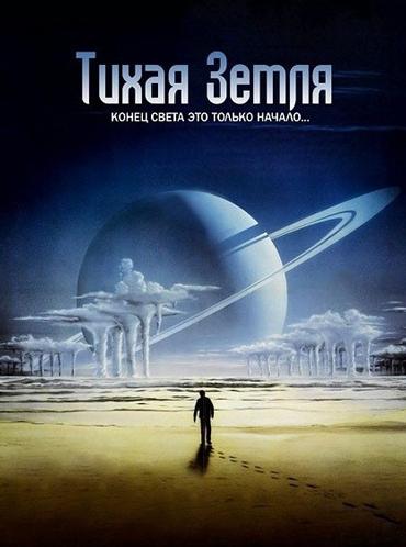 Тихая Земля