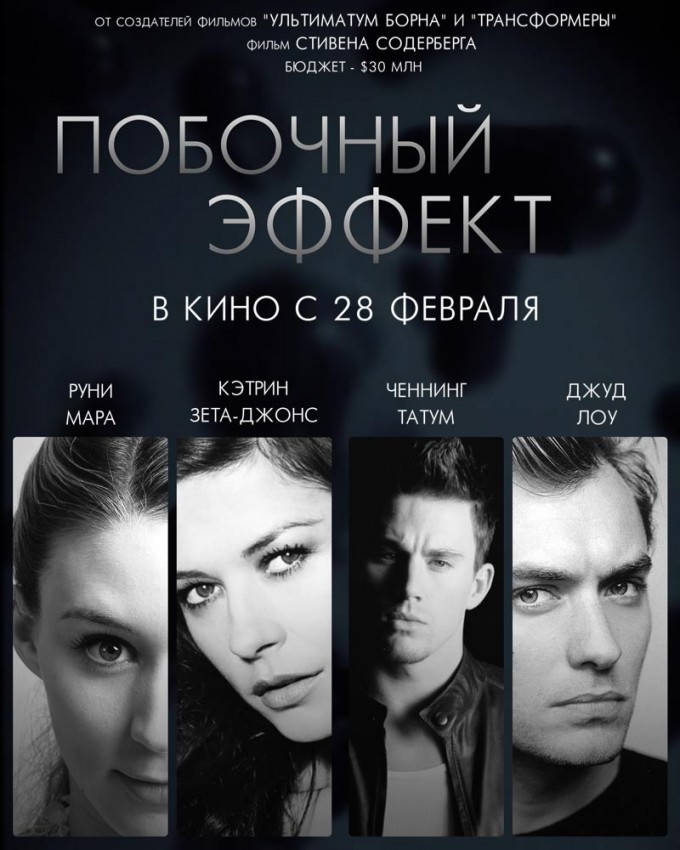 Побочный эффект / Side Effects (2013)