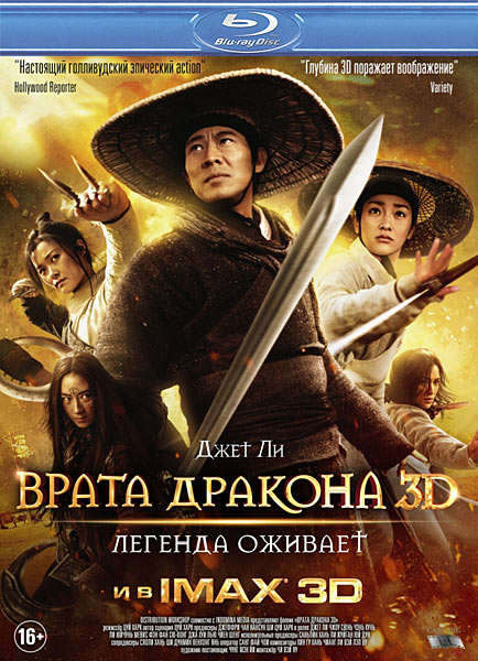 Врата дракона / The Flying Swords of Dragon Gate (2011)