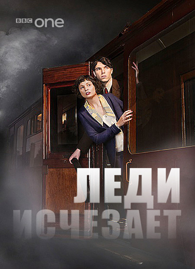 Леди исчезает / The Lady Vanishes (2013)