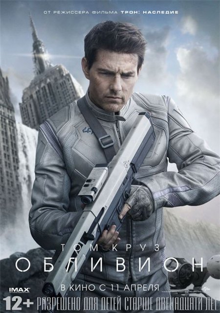 Обливион / Oblivion (2013)