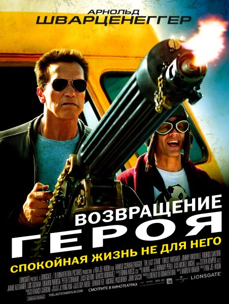 Возвращение героя / The Last Stand (2013)