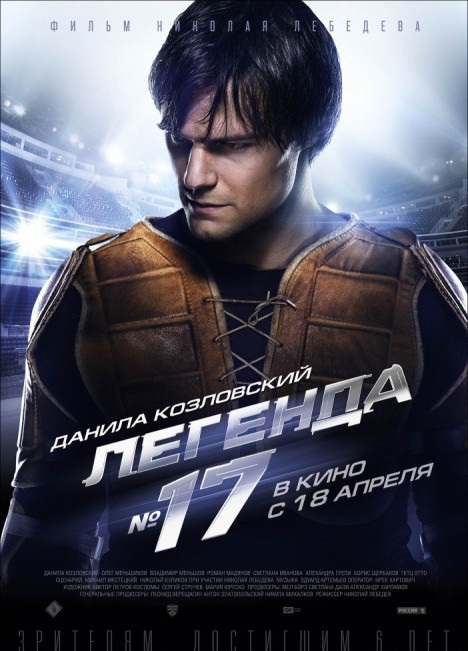 Легенда №17 (2013)