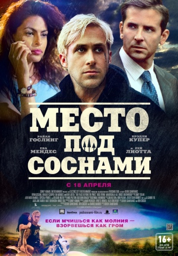 Место под соснами / The Place Beyond the Pines (2013)
