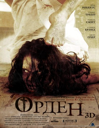 Орден 3D / The Cloth (2012)