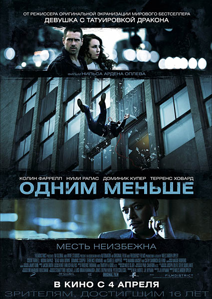 Одним меньше / Dead Man Down (2013)