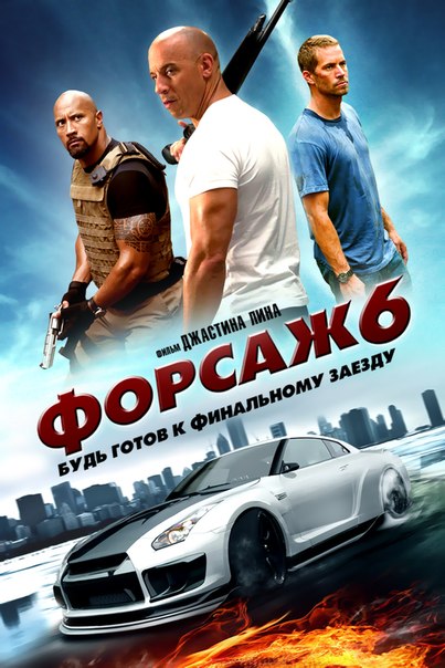 Форсаж 6 / Fast & Furious 6 (2013)