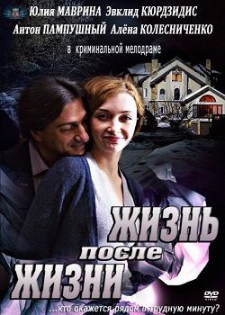 ЖИЗНЬ ПОСЛЕ ЖИЗНИ