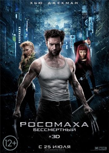 Росомаха: Бессмертный / The Wolverine (2013)