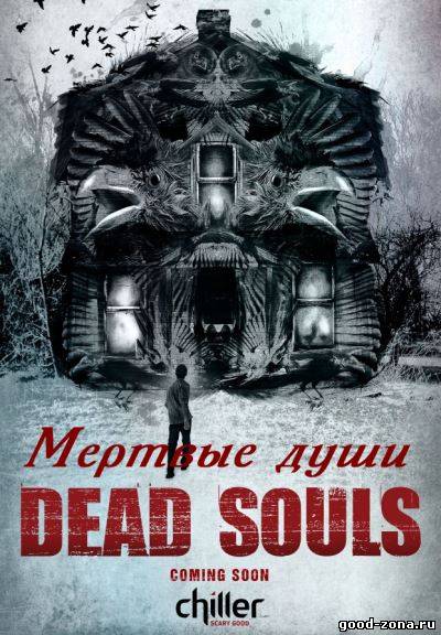 Мертвые души / Dead Souls (2012)