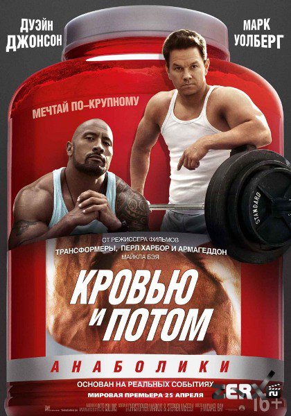 Кровью и потом: Анаболики / Pain & Gain (2013)