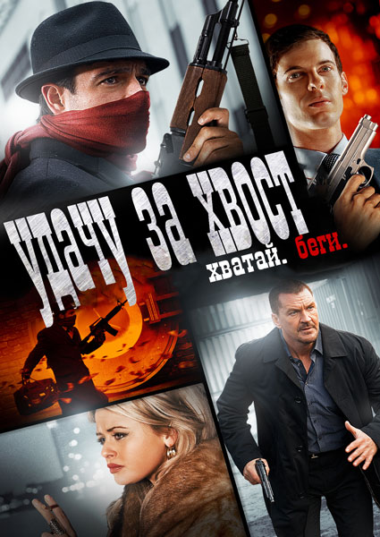 Удачу за хвост / Get Lucky (2013)