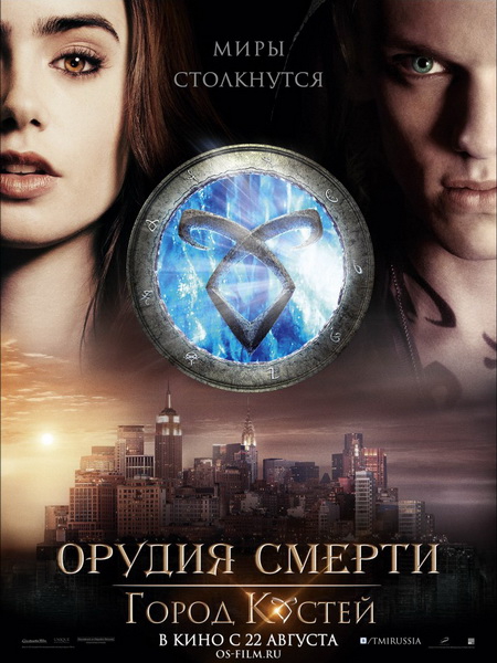 Орудия смерти: Город костей / The Mortal Instruments: City of Bones (2013)
