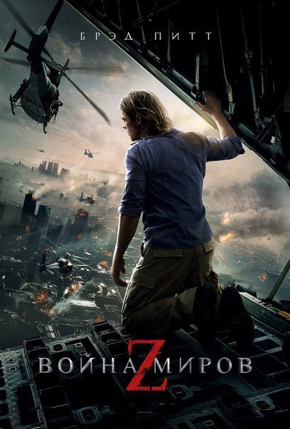 Война миров Z / World War Z(2013)
