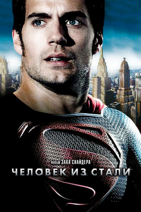 Человек из стали / Man of Steel (2013)