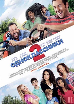 Одноклассники 2 (2013)