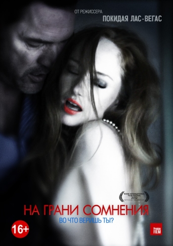 На грани сомнения / Suspension of Disbelief (2012)