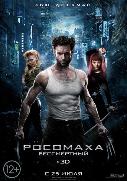 Росомаха 2 (2013)