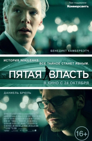 Пятая власть / The Fifth Estate (2013)