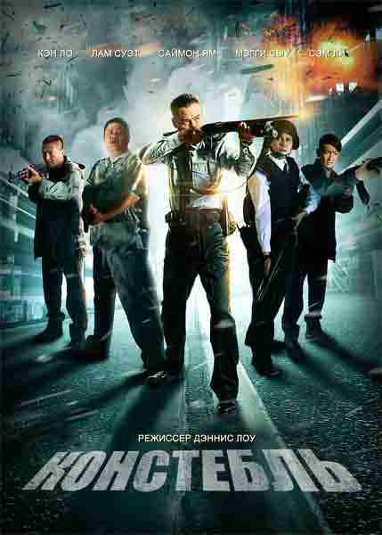 Констебль / The Constable (2013)