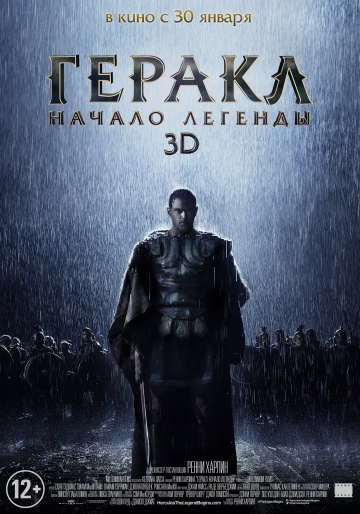 Геракл: Начало легенды / The Legend of Hercules
