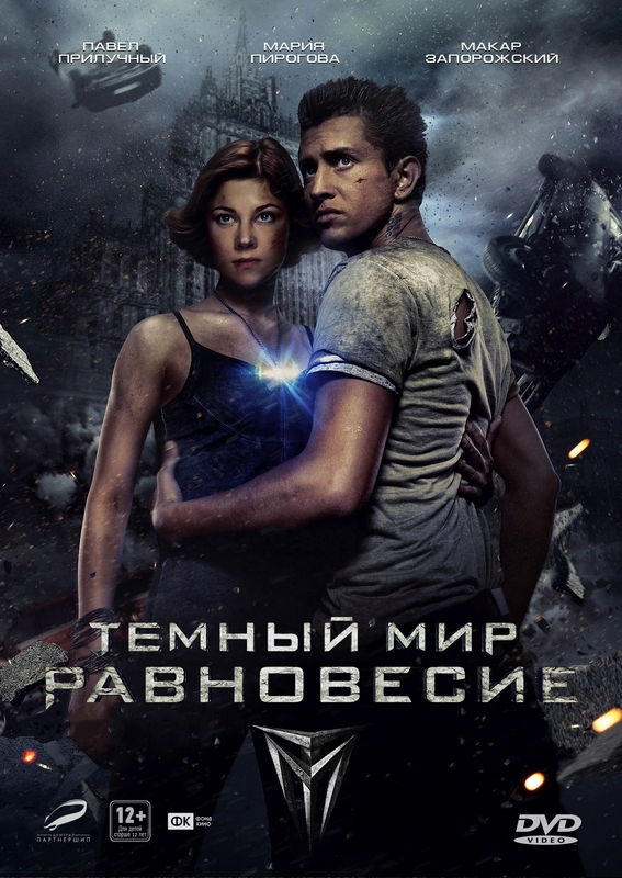 Тёмный мир: Равновесие 2014